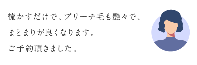 梳かすだけで、ブリーチ毛も艶々で、まとまりが良くなります。ご予約頂きました。
